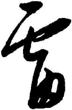 雷,康里巎巎,書法字典